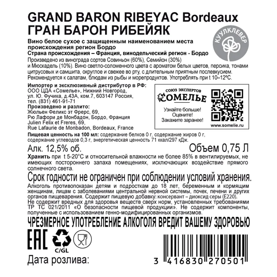 вино ГРАН БАРОН РИБЕЙЯК 11-14% 0.75, белое, сухое, Франция купить с  самовывозом в интернет-магазине КуулКлевер Отдохни Сомелье в Москве и в  Нижнем Новгороде по ценам от 599.00 руб.