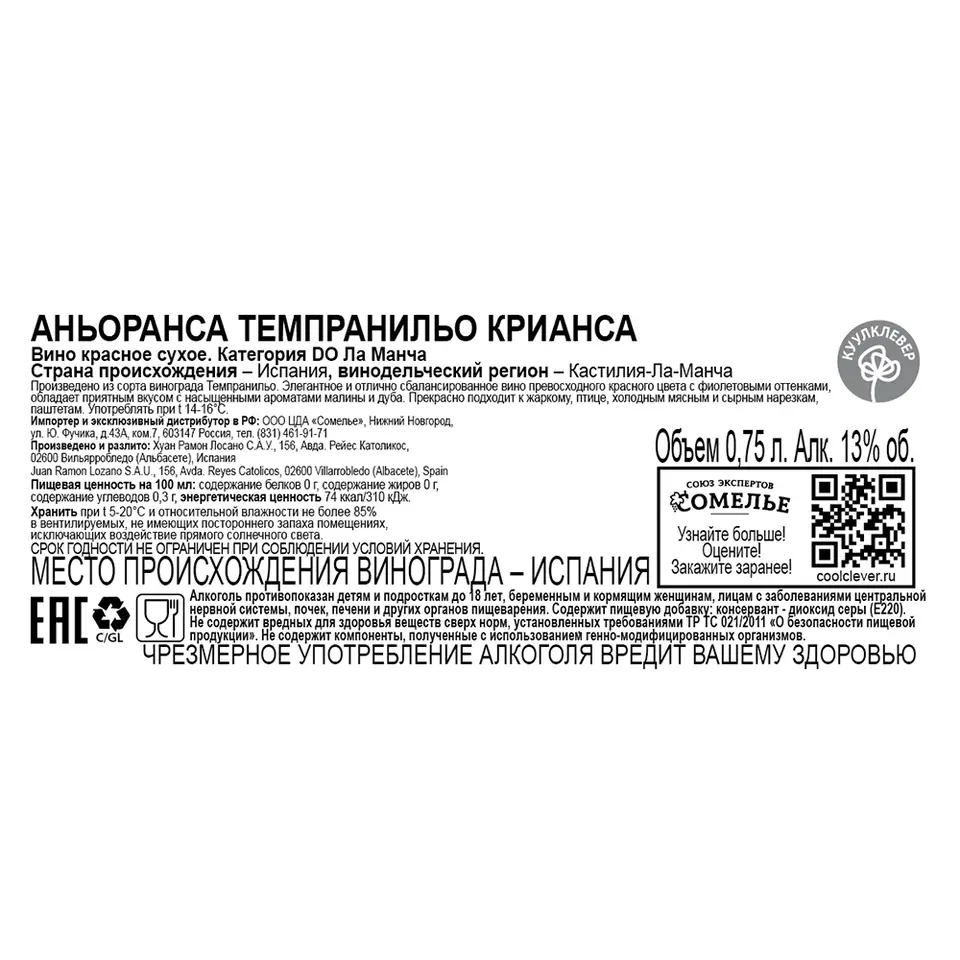 вино АНЬОРАНСА ТЕМПРАНИЛЬО КРИАНСА 10-15% 0.75, красное, сухое, Испания  купить с самовывозом в интернет-магазине КуулКлевер Отдохни Сомелье в  Москве и в Нижнем Новгороде по ценам от 659.00 руб.