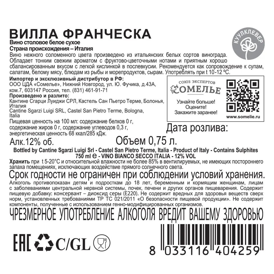 вино ВИЛЛА ФРАНЧЕСКА 10-15% 0.75, белое, сухое, Италия купить с самовывозом  в интернет-магазине КуулКлевер Отдохни Сомелье в Москве и в Нижнем  Новгороде по ценам от 479.00 руб.