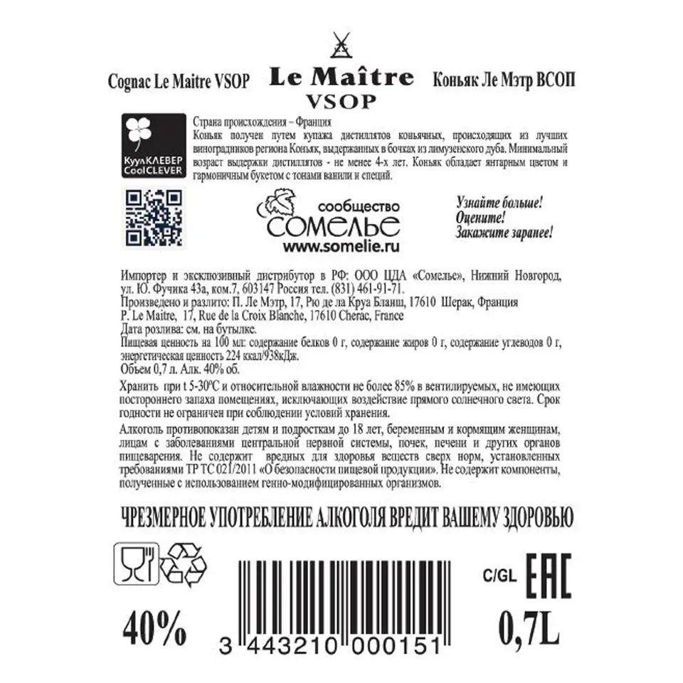 Коньяк ЛЕ МЭТР VSOP 40% 0,7, Франция купить с самовывозом в  интернет-магазине КуулКлевер Отдохни Сомелье в Москве и в Нижнем Новгороде  по ценам от 3,690.00 руб.