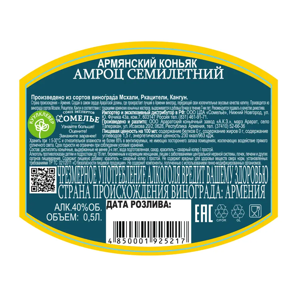 Коньяк АМРОЦ 7 лет 40% 0,5, Армения купить с самовывозом в  интернет-магазине КуулКлевер Отдохни Сомелье в Москве и в Нижнем Новгороде  по ценам от 869.00 руб.