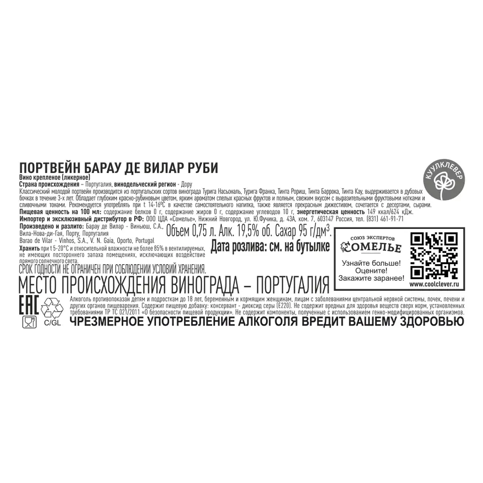 вино крепленое ликерное БАРАУ ДЕ ВИЛАР РУБИ 19.5% 0.75, красное, сладкое,  Португалия купить с самовывозом в интернет-магазине КуулКлевер Отдохни  Сомелье в Москве и в Нижнем Новгороде по ценам от 1,350.00 руб.
