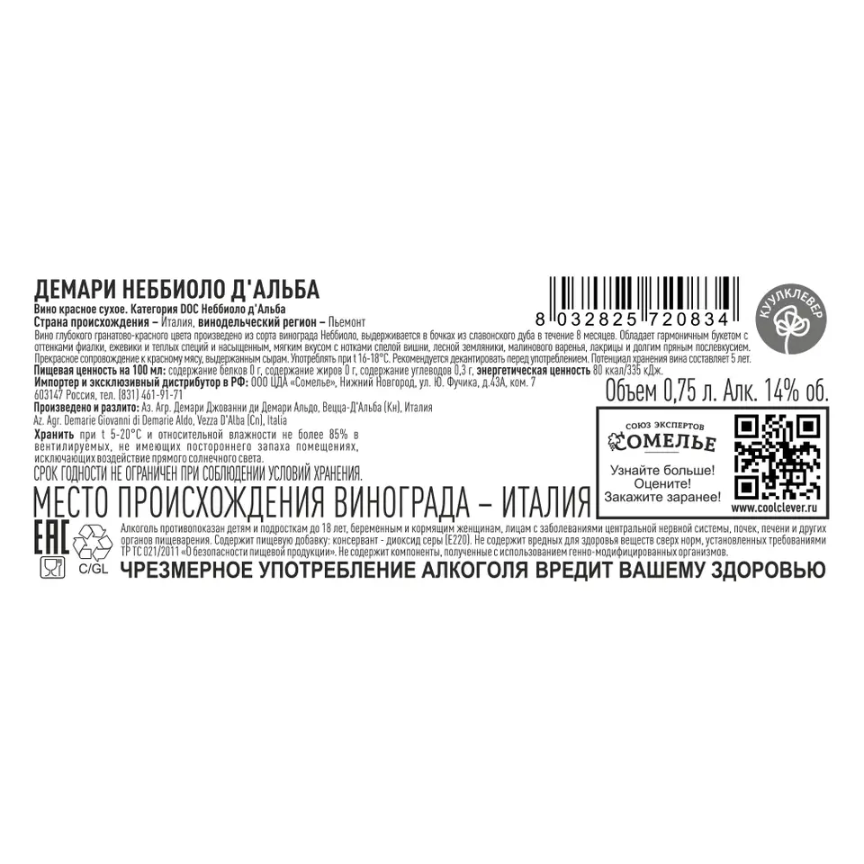 вино ДЕМАРИ НЕББИОЛО Д АЛЬБА 2020 12-15% 0.75, красное, сухое, Италия  купить с самовывозом в интернет-магазине КуулКлевер Отдохни Сомелье в  Москве и в Нижнем Новгороде по ценам от 2,400.00 руб.