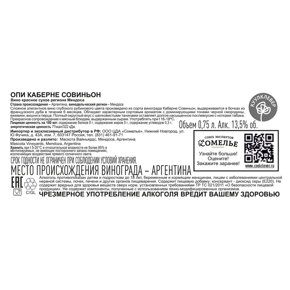 вино ОПИ КАБЕРНЕ СОВИНЬОН 12-15% 0.75, красное, сухое, Аргентина купить с  самовывозом в интернет-магазине КуулКлевер Отдохни Сомелье в Москве и в  Нижнем Новгороде по ценам от 1,340.00 руб.