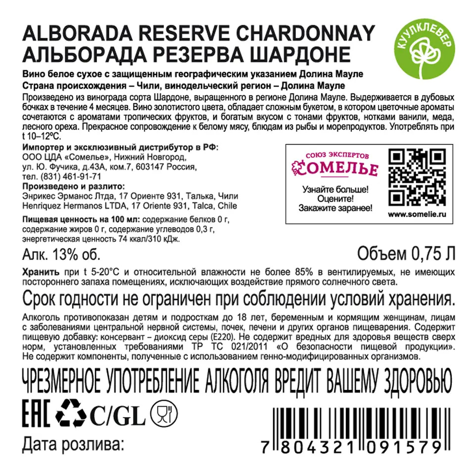 вино АЛЬБОРАДА РЕЗЕРВА ШАРДОНЕ 11.5-14.5% 0.75, белое, сухое, Чили купить с  самовывозом в интернет-магазине КуулКлевер Отдохни Сомелье в Москве и в  Нижнем Новгороде по ценам от 899.00 руб.