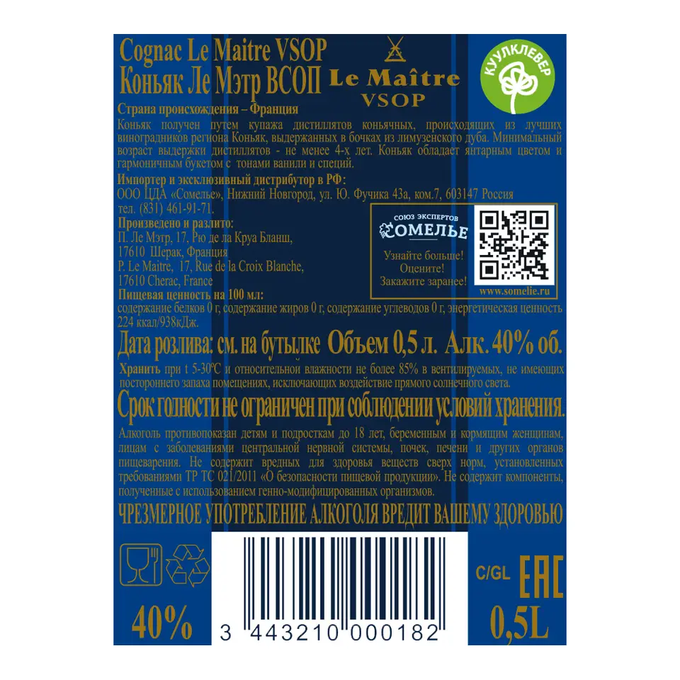 Коньяк ЛЕ МЭТР VSOP 40% 0,5, Франция купить с самовывозом в  интернет-магазине КуулКлевер Отдохни Сомелье в Москве и в Нижнем Новгороде  по ценам от 2,690.00 руб.