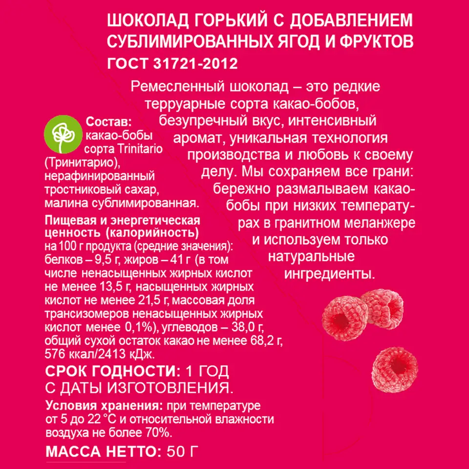 Шоколад ремесленный горький 70% с малиной 50г купить c доставкой на дом в  интернет-магазине КуулКлевер