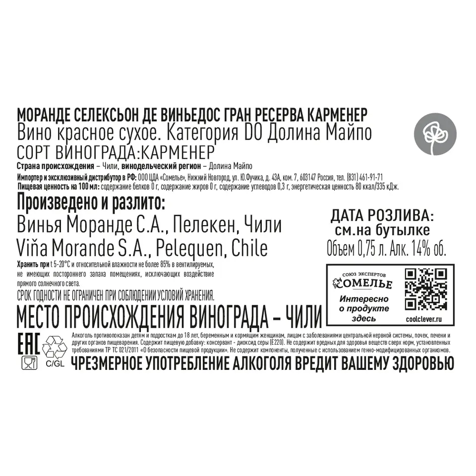 вино МОРАНДЕ СЕЛЕКСЬОН ДЕ ВИНЬЕДОС ГРАН РЕСЕРВА КАРМЕНЕР 12-15% 0.75,  красное, сухое, Чили купить с самовывозом в интернет-магазине КуулКлевер  Отдохни Сомелье в Москве и в Нижнем Новгороде по ценам от 1,350.00 руб.