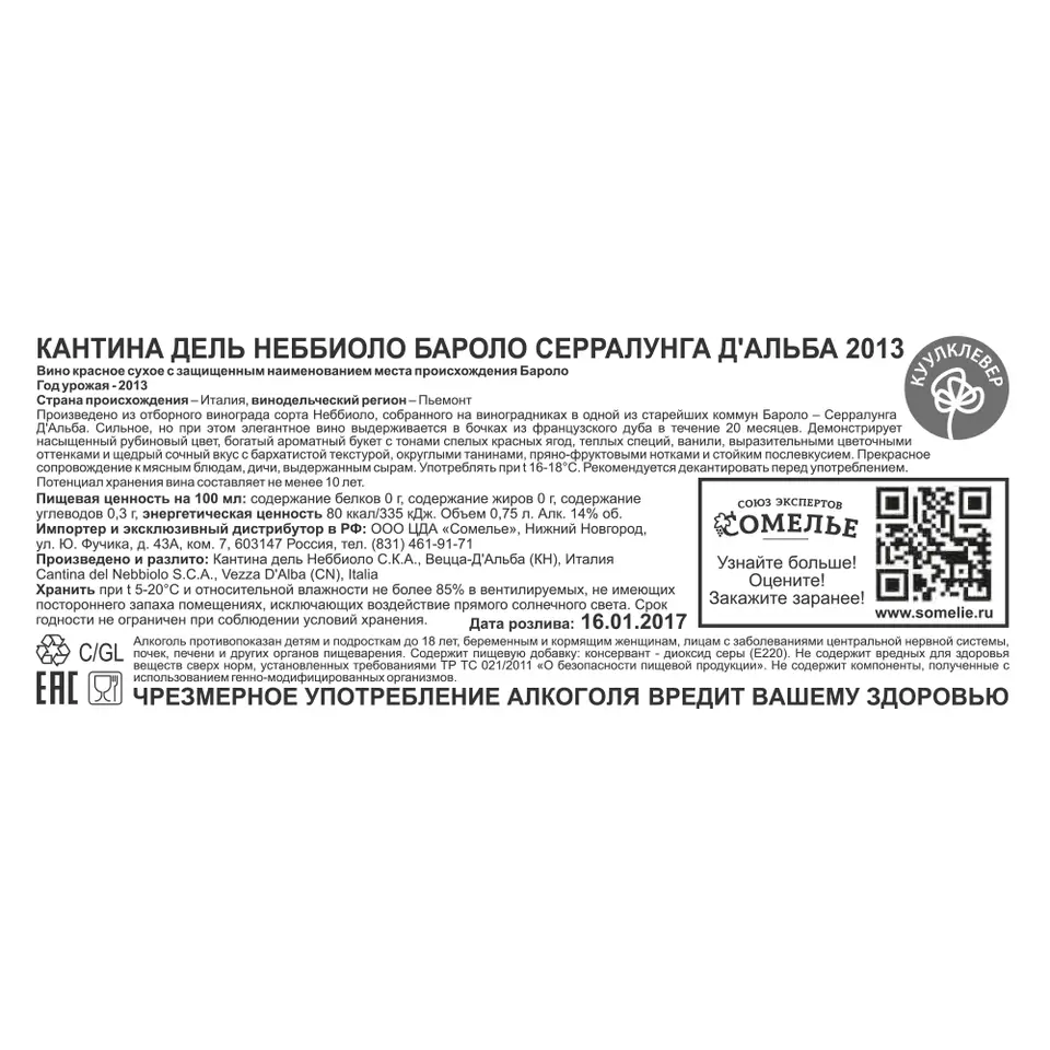 Вино КАНТИНА ДЕЛЬ НЕББИОЛО БАРОЛО СЕРРАЛУНГА Д АЛЬБА 2013 14% 0.75,  красное, сухое, Италия купить с самовывозом в интернет-магазине КуулКлевер  Отдохни Сомелье в Москве и в Нижнем Новгороде по ценам от 6,600.00 руб.