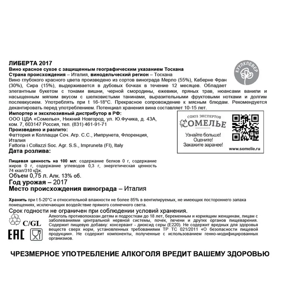 вино ЛИБЕРТА 2017 13% 0.75, красное, сухое, Италия купить с самовывозом в  интернет-магазине КуулКлевер Отдохни Сомелье в Москве и в Нижнем Новгороде  по ценам от 3,300.00 руб.