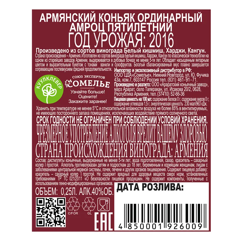 Коньяк АМРОЦ 5 лет 40% 0,25, Армения купить с самовывозом в  интернет-магазине КуулКлевер Отдохни Сомелье в Москве и в Нижнем Новгороде  по ценам от 389.00 руб.