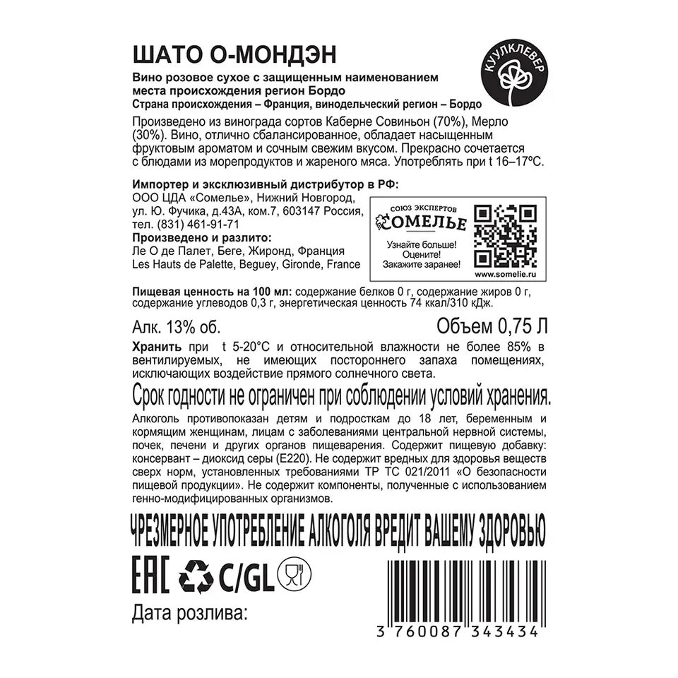 Вино ШАТО О-МОНДЭН 13% 0,75, розовое, сухое, Франция купить с самовывозом в  интернет-магазине КуулКлевер Отдохни Сомелье в Москве и в Нижнем Новгороде  по ценам от 339.00 руб.