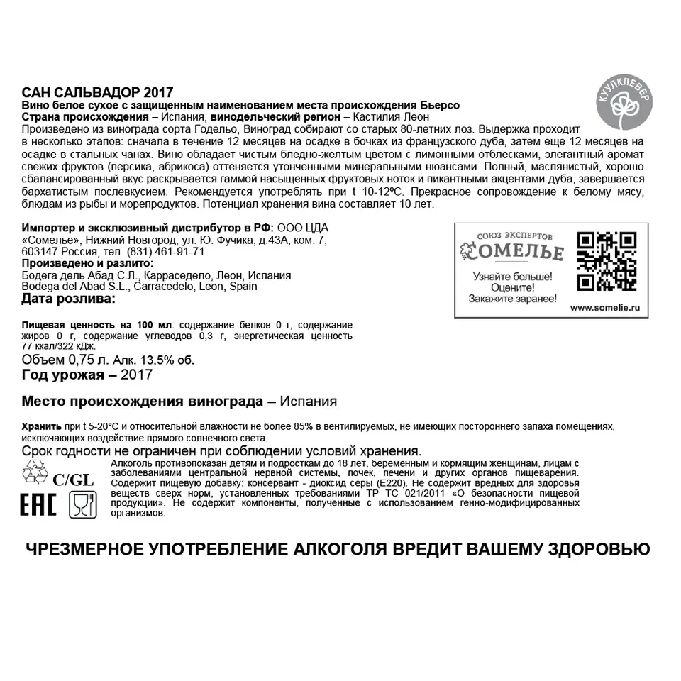 Вино САН САЛЬВАДОР 2017 12-15% 0.75, белое, сухое, Испания купить с  самовывозом в интернет-магазине КуулКлевер Отдохни Сомелье в Москве и в Нижнем  Новгороде по ценам от 2,990.00 руб.