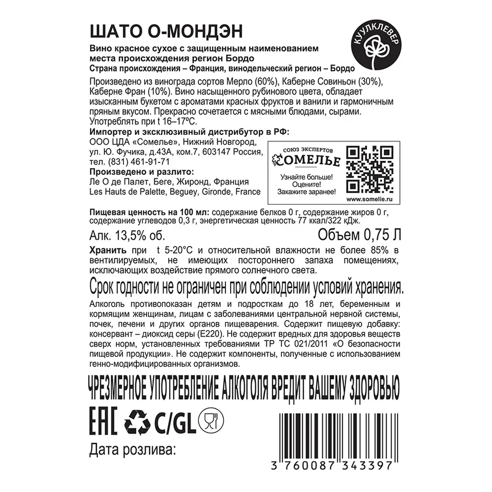 вино ШАТО О-МОНДЭН 10-15% 0.75, красное, сухое, Франция купить с  самовывозом в интернет-магазине КуулКлевер Отдохни Сомелье в Москве и в  Нижнем Новгороде по ценам от 759.00 руб.