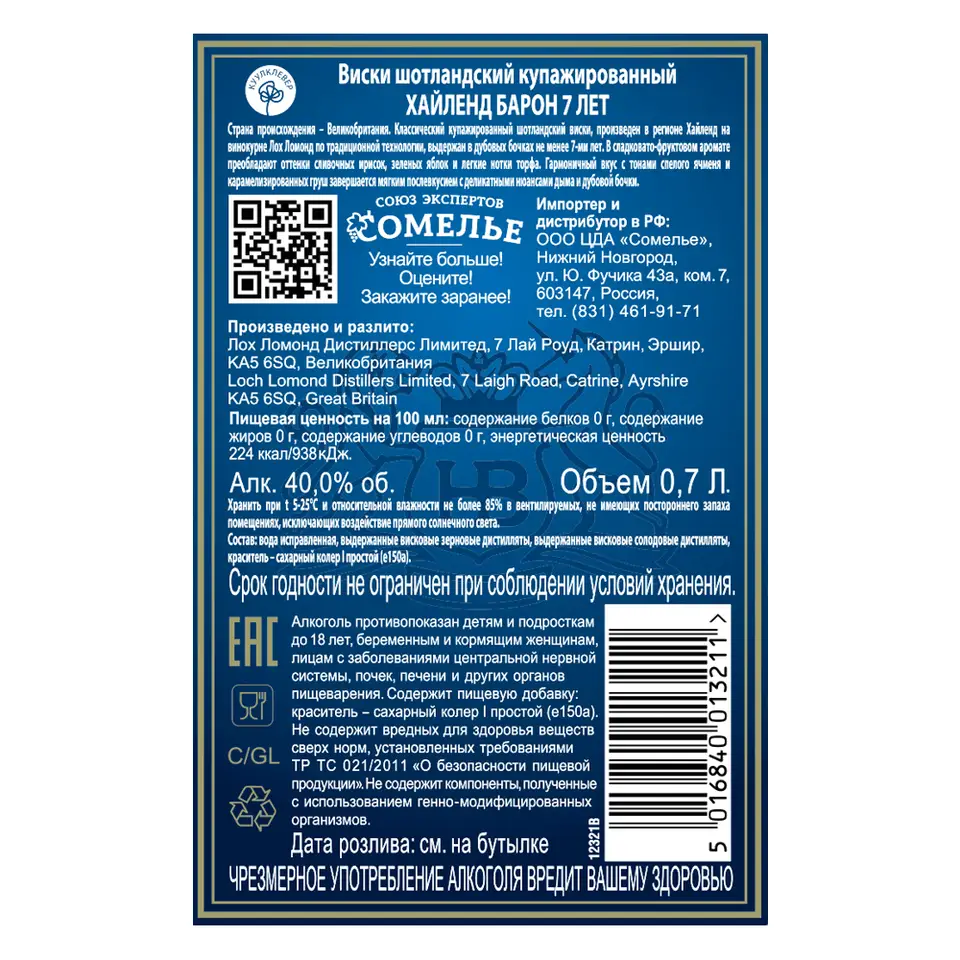 виски ХАЙЛЕНД БАРОН 7 ЛЕТ 40% 0,7, Шотландия купить с самовывозом в  интернет-магазине КуулКлевер Отдохни Сомелье в Москве и в Нижнем Новгороде  по ценам от 1,790.00 руб.