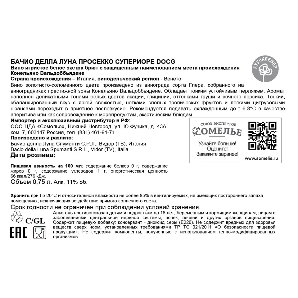 вино игристое БАЧИО ДЕЛЛА ЛУНА ПРОСЕККО СУПЕРИОРЕ ЭКСТРА БРЮТ 10-13% 0.75,  белое, экстра брют, Италия купить с самовывозом в интернет-магазине  КуулКлевер Отдохни Сомелье в Москве и в Нижнем Новгороде по ценам от