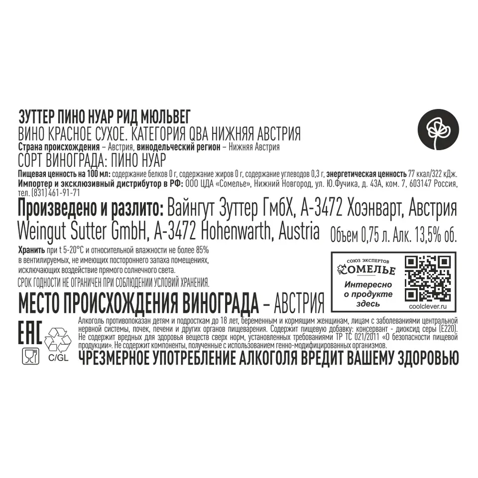 вино ЗУТТЕР ПИНО НУАР РИД МЮЛЬВЕГ 2022 13.5% 0.75, красное, сухое, Австрия  купить с самовывозом в интернет-магазине КуулКлевер Отдохни Сомелье в  Москве и в Нижнем Новгороде по ценам от 1,890.00 руб.