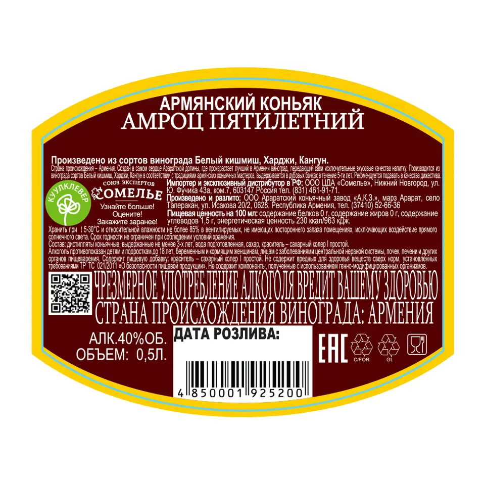 Коньяк АМРОЦ 5 лет 40% 0,5, Армения купить с самовывозом в  интернет-магазине КуулКлевер Отдохни Сомелье в Москве и в Нижнем Новгороде  по ценам от 729.00 руб.