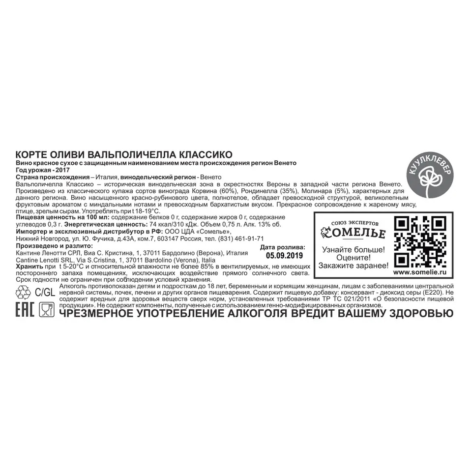 вино КОРТЕ ОЛИВИ ВАЛЬПОЛИЧЕЛЛА КЛАССИКО 11-14% 0.75, красное, сухое, Италия  купить с самовывозом в интернет-магазине КуулКлевер Отдохни Сомелье в  Москве и в Нижнем Новгороде по ценам от 1,450.00 руб.