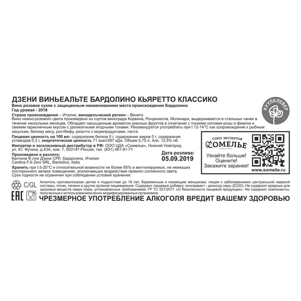 вино ДЗЕНИ ВИНЬЕАЛЬТЕ БАРДОЛИНО КЬЯРЕТТО КЛАССИКО 12-15% 0.75, розовое,  сухое, Италия купить с самовывозом в интернет-магазине КуулКлевер Отдохни  Сомелье в Москве и в Нижнем Новгороде по ценам от 1,490.00 руб.