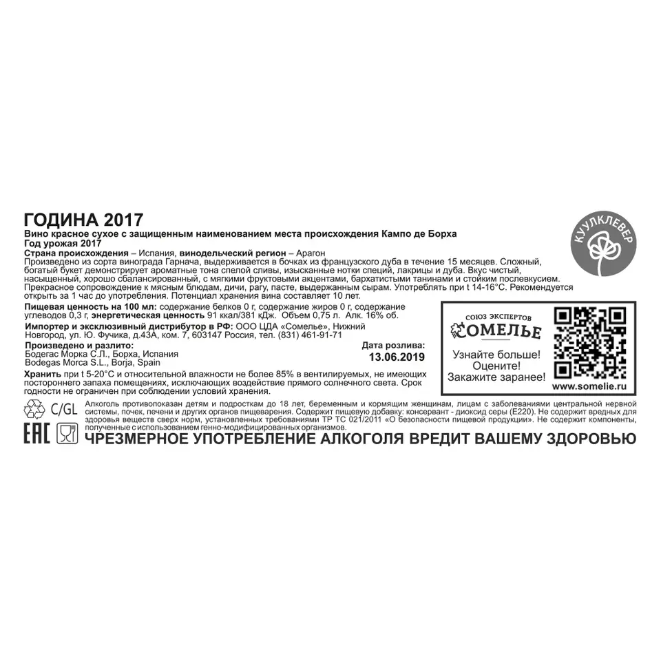 вино ГОДИНА 2017 16% 0.75, красное, сухое, Испания купить с самовывозом в  интернет-магазине КуулКлевер Отдохни Сомелье в Москве и в Нижнем Новгороде  по ценам от 3,500.00 руб.