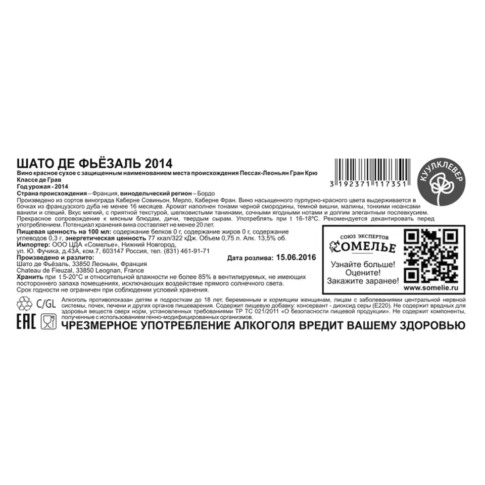 вино ШАТО ДЕ ФЬЁЗАЛЬ 2014 13.5% 0.75, красное, сухое, Франция купить с  самовывозом в интернет-магазине КуулКлевер Отдохни Сомелье в Москве и в  Нижнем Новгороде по ценам от 8,300.00 руб.