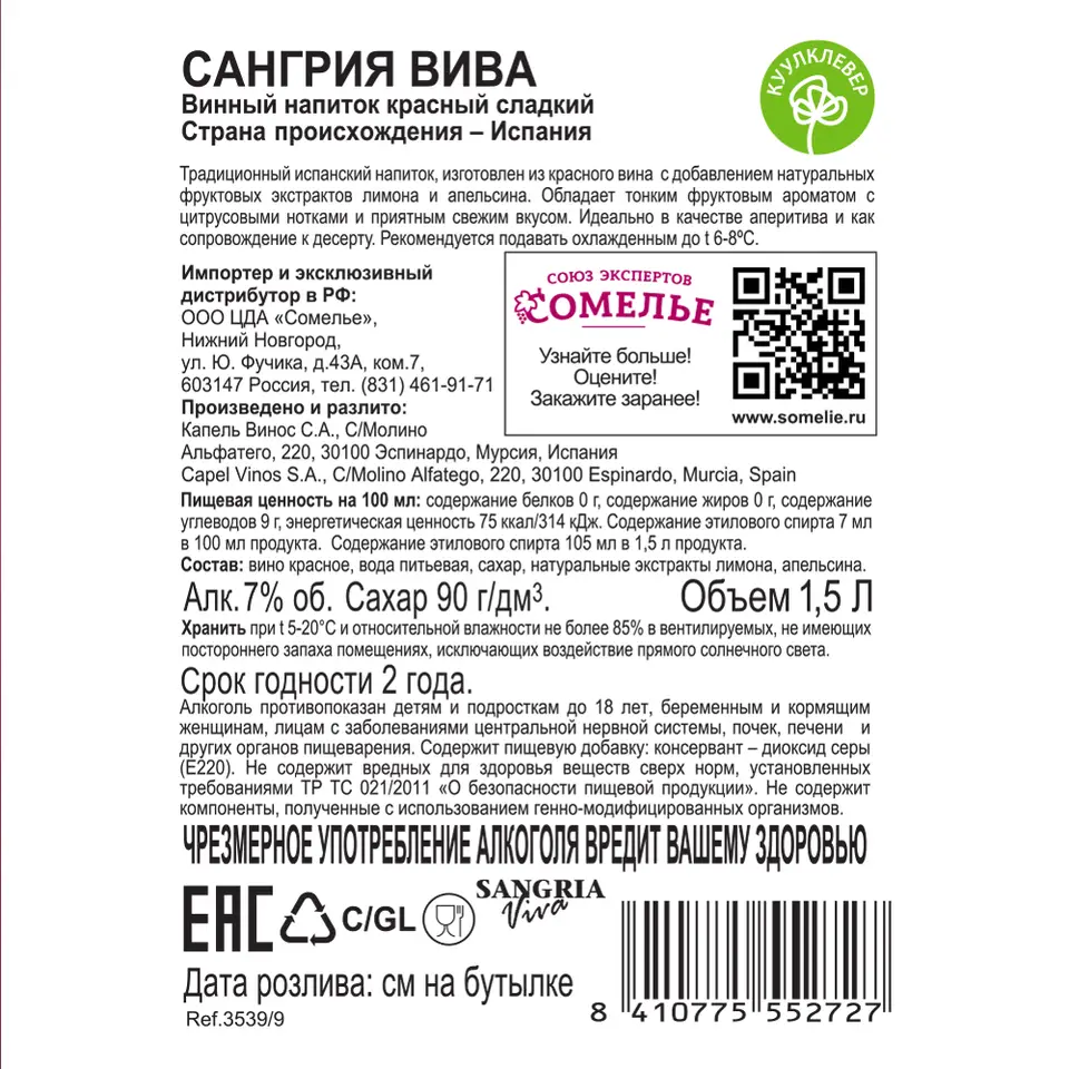 виноградосодержащий напиток из виноградного сырья САНГРИЯ ВИВА 7% 1.5,  красное, сладкое, Испания купить с самовывозом в интернет-магазине  КуулКлевер Отдохни Сомелье в Москве и в Нижнем Новгороде по ценам от 619.00  руб.