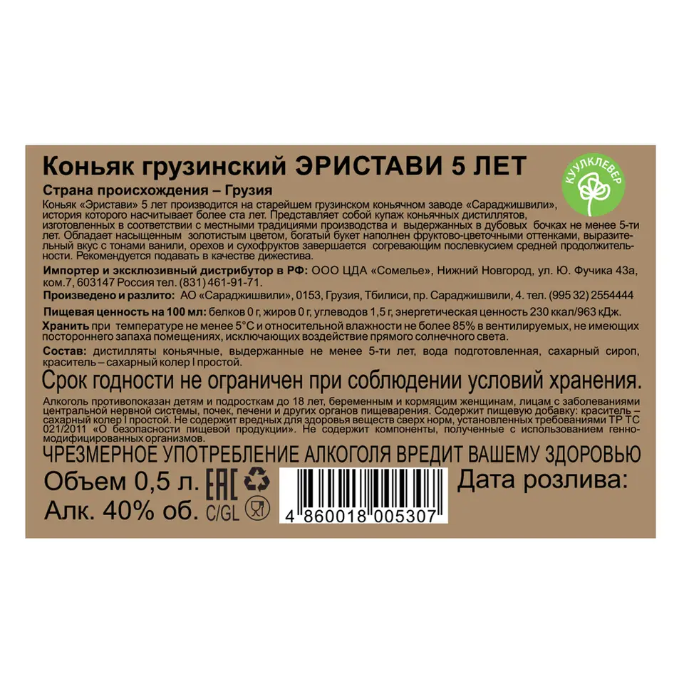 Коньяк грузинский ЭРИСТАВИ 5 ЛЕТ 40% 0,5, Грузия купить с самовывозом в  интернет-магазине КуулКлевер Отдохни Сомелье в Москве и в Нижнем Новгороде  по ценам от 970.00 руб.