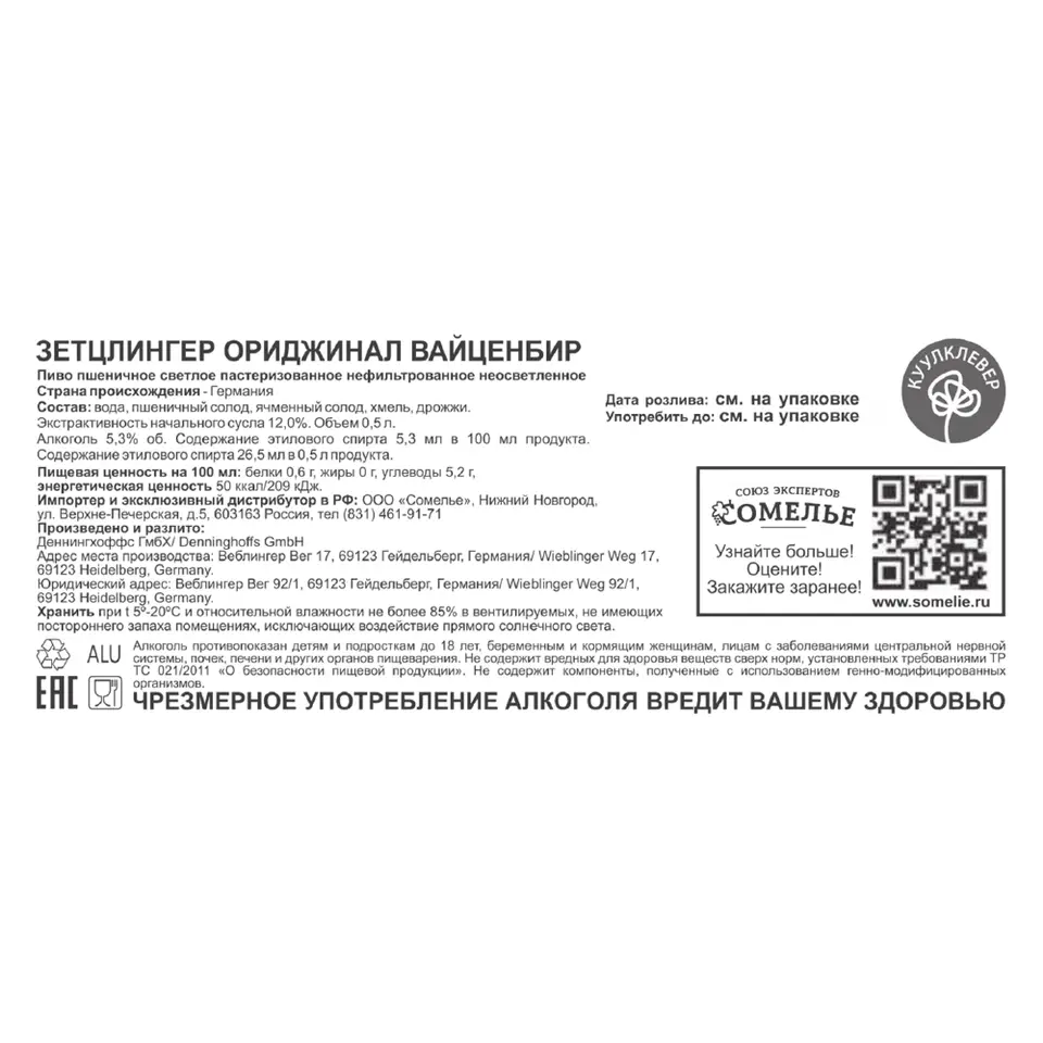 пиво ЗЕТЦЛИНГЕР ОРИДЖИНАЛ ВАЙССЕ 5.3% 0.5, светлое, Германия купить с  самовывозом в интернет-магазине КуулКлевер Отдохни Сомелье в Москве и в  Нижнем Новгороде по ценам от 119.00 руб.