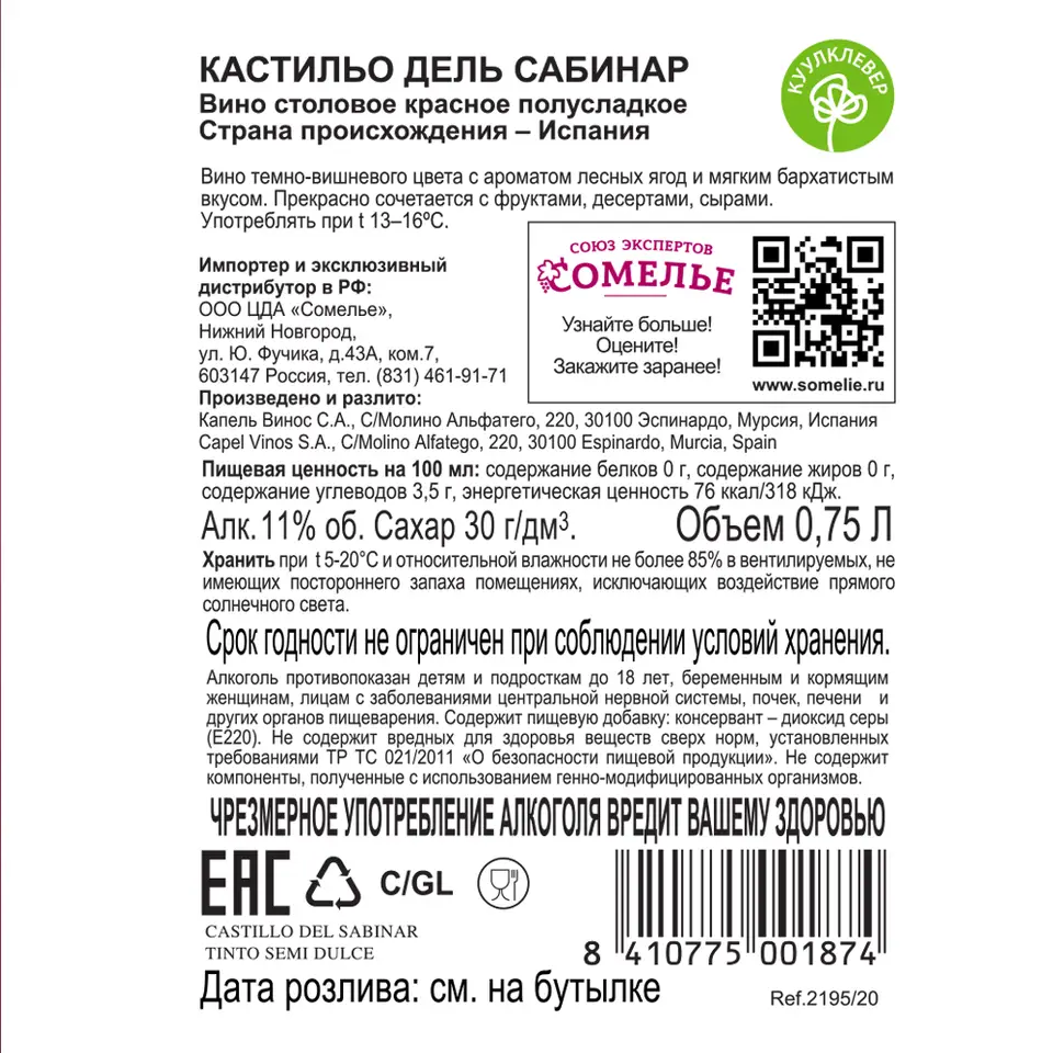 вино КАСТИЛЬО САБИНАР 10-15% 0.75, красное, полусладкое, Испания купить с  самовывозом в интернет-магазине КуулКлевер Отдохни Сомелье в Москве и в  Нижнем Новгороде по ценам от 389.00 руб.