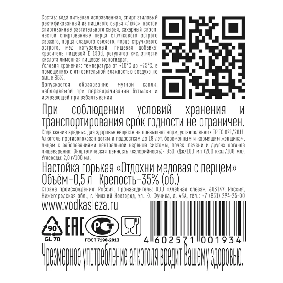 Настойка ОТДОХНИ МЕДОВАЯ С ПЕРЦЕМ 35% 0.5, горькая, Россия купить с  самовывозом в интернет-магазине КуулКлевер Отдохни Сомелье в Москве и в  Нижнем Новгороде по ценам от 271.00 руб.