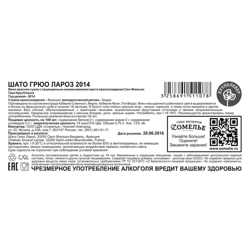 Вино ШАТО ГРЮО ЛАРОЗ 2014 13% 0.75, красное, сухое, Франция купить с  самовывозом в интернет-магазине КуулКлевер Отдохни Сомелье в Москве и в  Нижнем Новгороде по ценам от 18,800.00 руб.