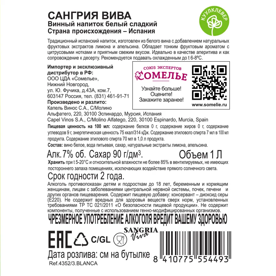виноградосодержащий напиток из виноградного сырья САНГРИЯ ВИВА 7% 1.0,  белое, сладкое, Испания купить с самовывозом в интернет-магазине КуулКлевер  Отдохни Сомелье в Москве и в Нижнем Новгороде по ценам от 449.00 руб.