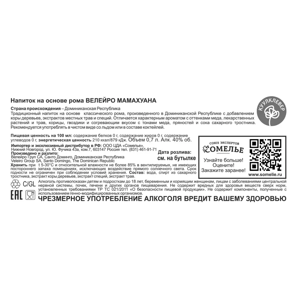 напиток на основе рома ВЕЛЕЙРО МАМАХУАНА 40% 0.7, Доминиканская Республика  купить с самовывозом в интернет-магазине КуулКлевер Отдохни Сомелье в  Москве и в Нижнем Новгороде по ценам от 2,400.00 руб.