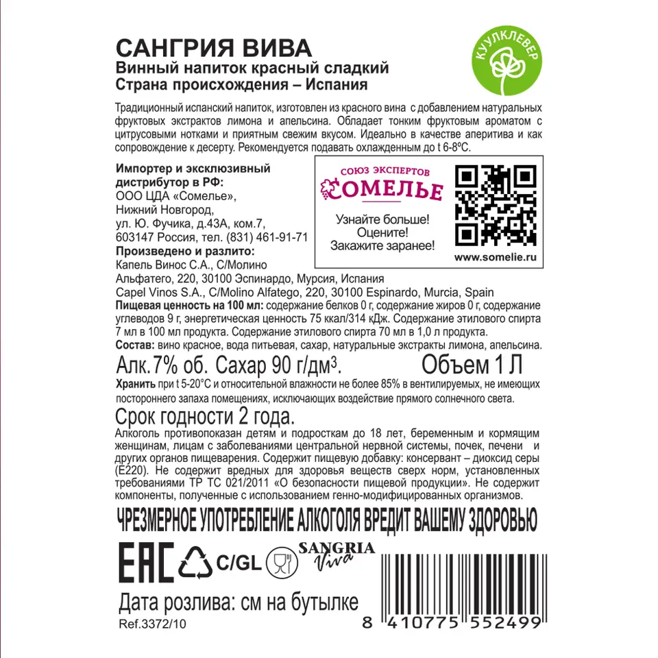 виноградосодержащий напиток из виноградного сырья САНГРИЯ ВИВА 7% 1.0,  красное, сладкое, Испания купить с самовывозом в интернет-магазине  КуулКлевер Отдохни Сомелье в Москве и в Нижнем Новгороде по ценам от 449.00  руб.