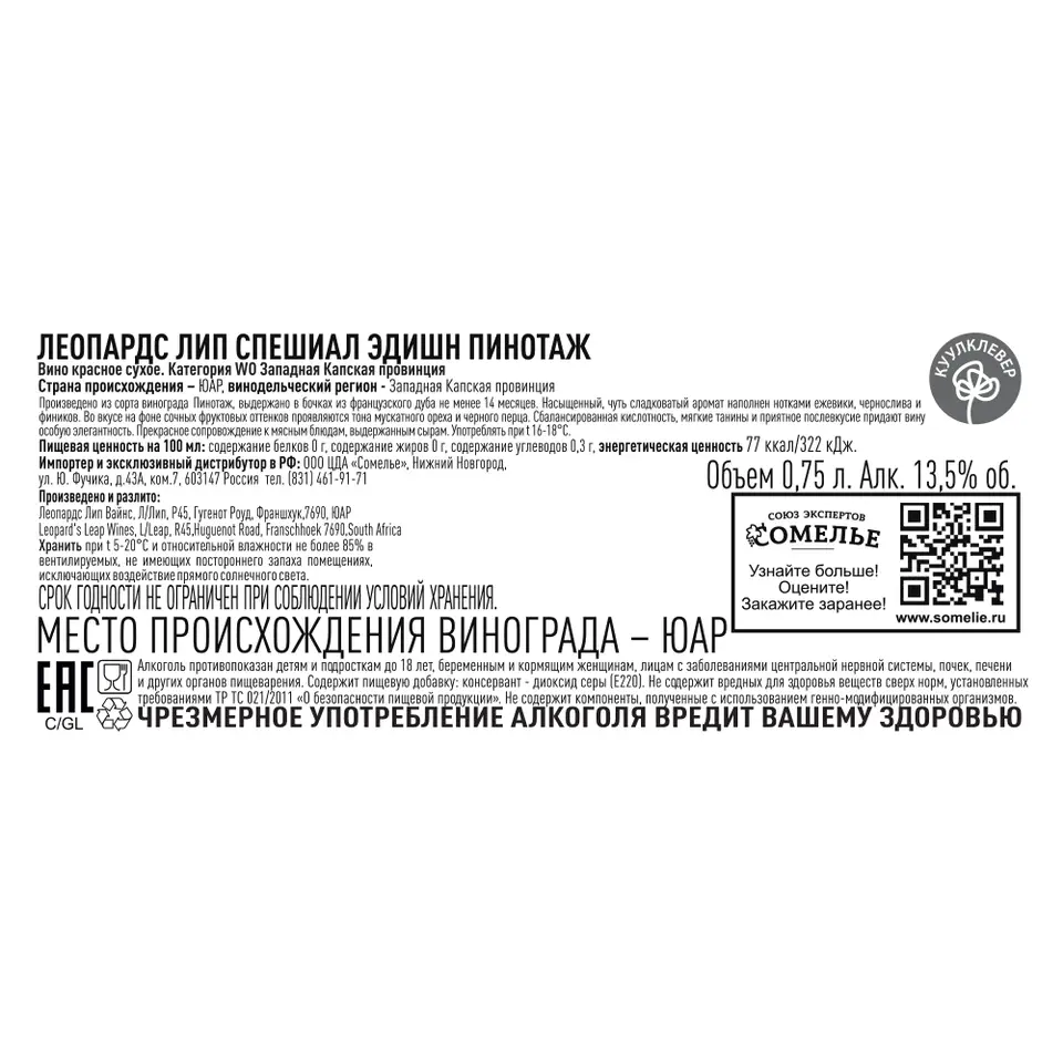 вино ЛЕОПАРДС ЛИП СПЕШИАЛ ЭДИШН ПИНОТАЖ 10-15% 0.75, красное, сухое, ЮАР  купить с самовывозом в интернет-магазине КуулКлевер Отдохни Сомелье в  Москве и в Нижнем Новгороде по ценам от 1,150.00 руб.